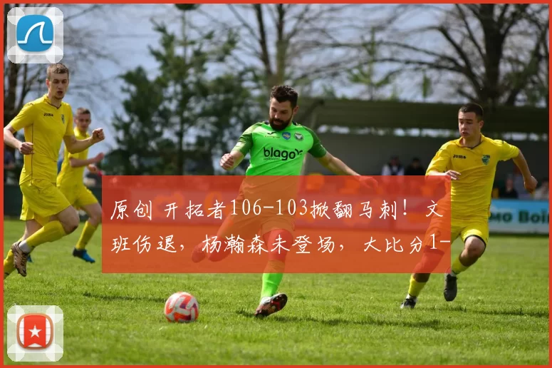 原创 开拓者106-103掀翻马刺！文班伤退，杨瀚森未登场，大比分1-1扳平