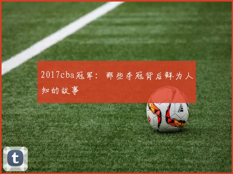2017cba冠军：那些夺冠背后鲜为人知的故事