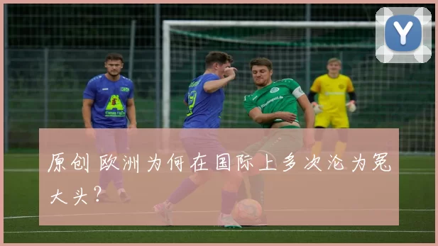 原创 欧洲为何在国际上多次沦为冤大头？
