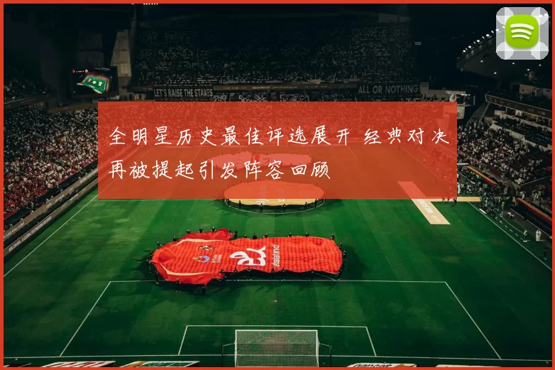 全明星历史最佳评选展开 经典对决再被提起引发阵容回顾