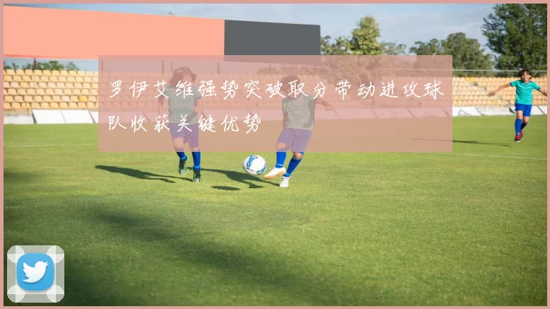 罗伊艾维强势突破取分带动进攻球队收获关键优势