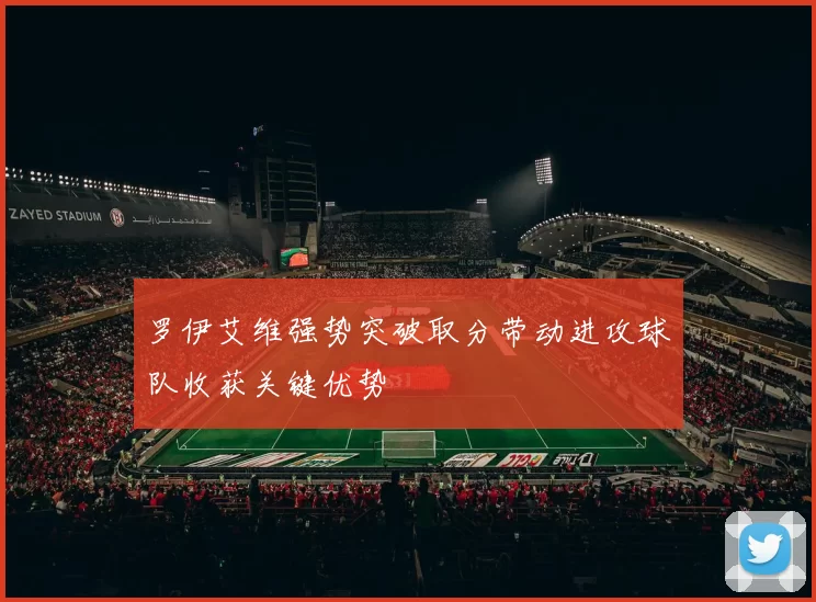 罗伊艾维强势突破取分带动进攻球队收获关键优势