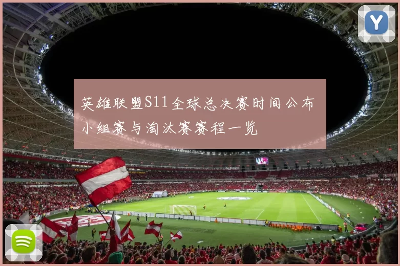 英雄联盟S11全球总决赛时间公布 小组赛与淘汰赛赛程一览