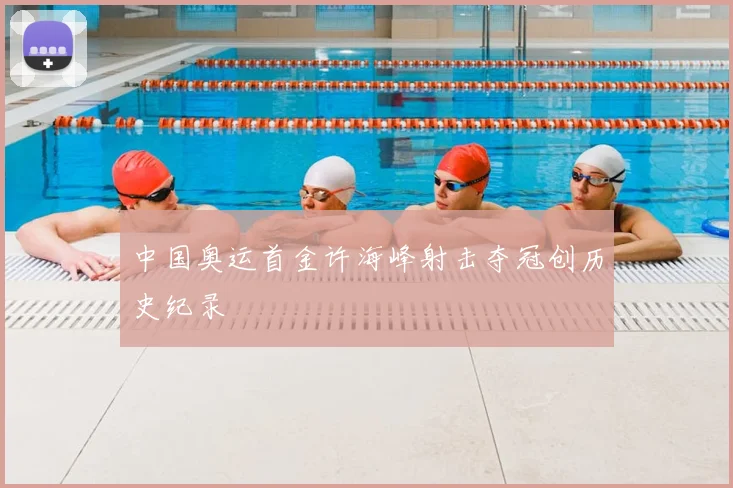 中国奥运首金许海峰射击夺冠创历史纪录