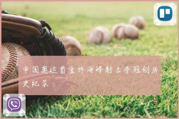 中国奥运首金许海峰射击夺冠创历史纪录
