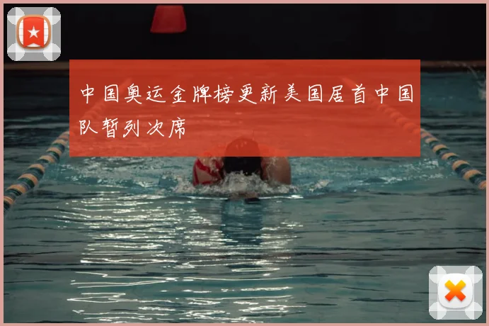 中国奥运金牌榜更新美国居首中国队暂列次席