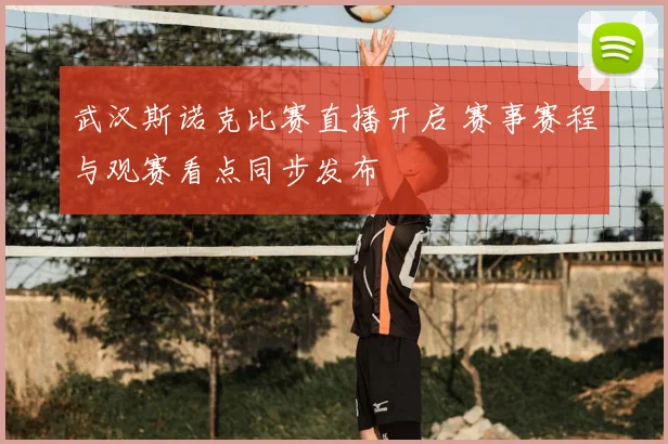武汉斯诺克比赛直播开启 赛事赛程与观赛看点同步发布