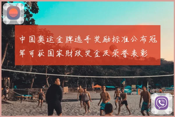 中国奥运金牌选手奖励标准公布冠军可获国家财政奖金及荣誉表彰