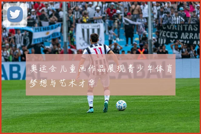 奥运会儿童画作品展现青少年体育梦想与艺术才华