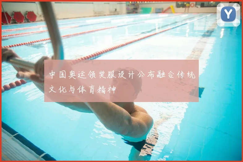 中国奥运领奖服设计公布融合传统文化与体育精神
