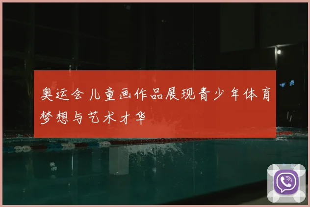 奥运会儿童画作品展现青少年体育梦想与艺术才华