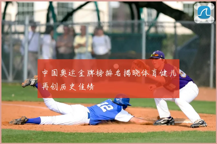 中国奥运金牌榜排名揭晓体育健儿再创历史佳绩