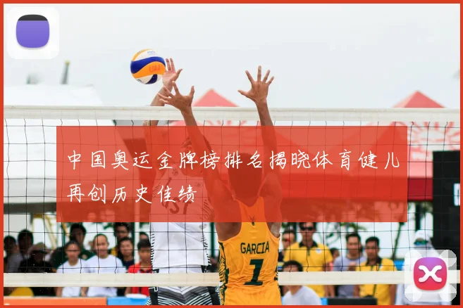 中国奥运金牌榜排名揭晓体育健儿再创历史佳绩